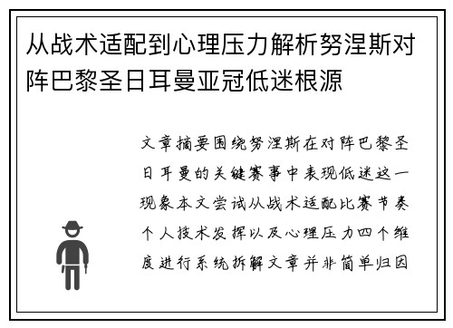 从战术适配到心理压力解析努涅斯对阵巴黎圣日耳曼亚冠低迷根源 从战术适配到心理压力解析努涅斯对阵巴黎圣日耳曼亚冠低迷根源