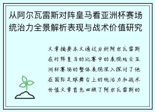 从阿尔瓦雷斯对阵皇马看亚洲杯赛场统治力全景解析表现与战术价值研究