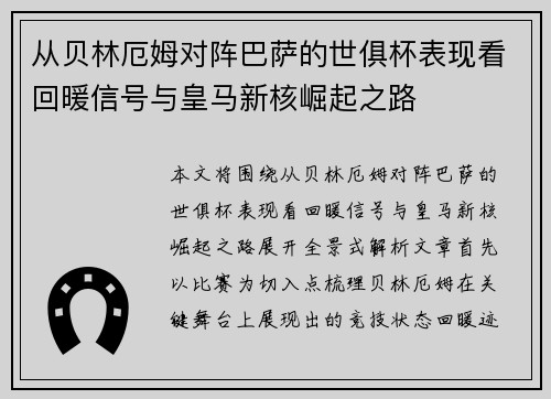 从贝林厄姆对阵巴萨的世俱杯表现看回暖信号与皇马新核崛起之路 从贝林厄姆对阵巴萨的世俱杯表现看回暖信号与皇马新核崛起之路