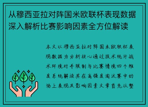 从穆西亚拉对阵国米欧联杯表现数据深入解析比赛影响因素全方位解读 从穆西亚拉对阵国米欧联杯表现数据深入解析比赛影响因素全方位解读