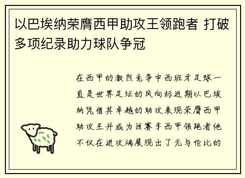 以巴埃纳荣膺西甲助攻王领跑者 打破多项纪录助力球队争冠 以巴埃纳荣膺西甲助攻王领跑者 打破多项纪录助力球队争冠
