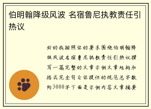 伯明翰降级风波 名宿鲁尼执教责任引热议