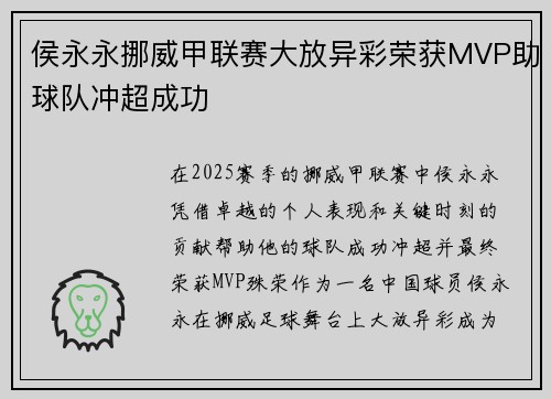 侯永永挪威甲联赛大放异彩荣获MVP助球队冲超成功 侯永永挪威甲联赛大放异彩荣获MVP助球队冲超成功