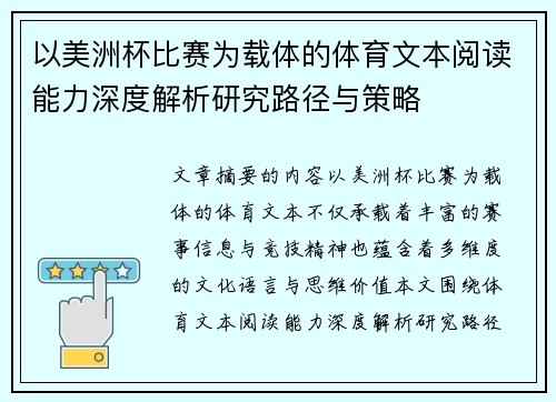 以美洲杯比赛为载体的体育文本阅读能力深度解析研究路径与策略