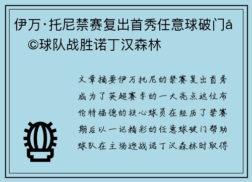 伊万·托尼禁赛复出首秀任意球破门助球队战胜诺丁汉森林 伊万·托尼禁赛复出首秀任意球破门助球队战胜诺丁汉森林
