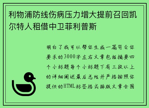 利物浦防线伤病压力增大提前召回凯尔特人租借中卫菲利普斯 利物浦防线伤病压力增大提前召回凯尔特人租借中卫菲利普斯