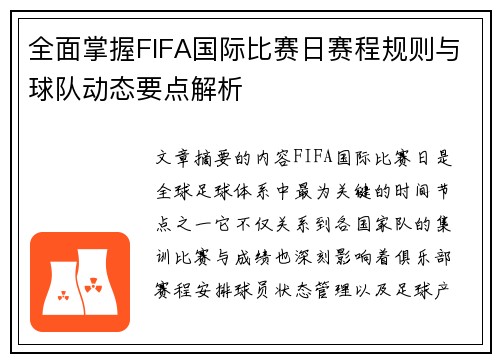 全面掌握FIFA国际比赛日赛程规则与球队动态要点解析 全面掌握FIFA国际比赛日赛程规则与球队动态要点解析