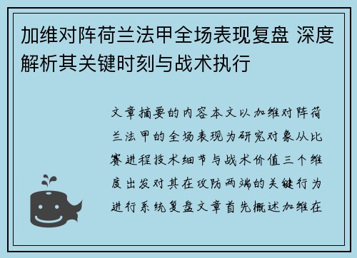 加维对阵荷兰法甲全场表现复盘 深度解析其关键时刻与战术执行