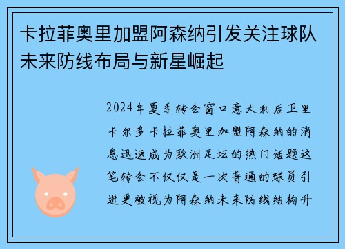 卡拉菲奥里加盟阿森纳引发关注球队未来防线布局与新星崛起 卡拉菲奥里加盟阿森纳引发关注球队未来防线布局与新星崛起