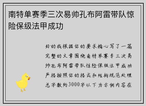 南特单赛季三次易帅孔布阿雷带队惊险保级法甲成功 南特单赛季三次易帅孔布阿雷带队惊险保级法甲成功