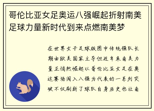 哥伦比亚女足奥运八强崛起折射南美足球力量新时代到来点燃南美梦 哥伦比亚女足奥运八强崛起折射南美足球力量新时代到来点燃南美梦