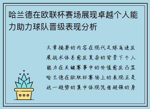 哈兰德在欧联杯赛场展现卓越个人能力助力球队晋级表现分析 哈兰德在欧联杯赛场展现卓越个人能力助力球队晋级表现分析