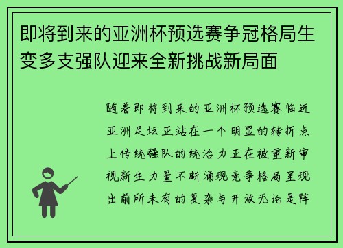 即将到来的亚洲杯预选赛争冠格局生变多支强队迎来全新挑战新局面 即将到来的亚洲杯预选赛争冠格局生变多支强队迎来全新挑战新局面