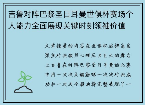吉鲁对阵巴黎圣日耳曼世俱杯赛场个人能力全面展现关键时刻领袖价值