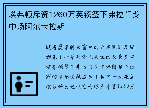 埃弗顿斥资1260万英镑签下弗拉门戈中场阿尔卡拉斯