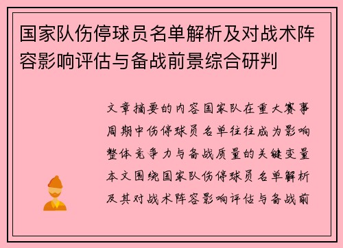 国家队伤停球员名单解析及对战术阵容影响评估与备战前景综合研判