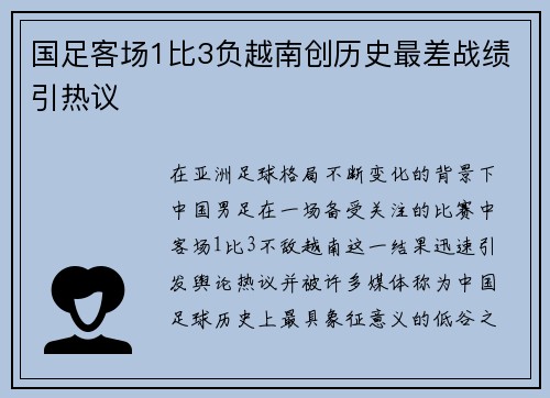 国足客场1比3负越南创历史最差战绩引热议