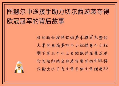 图赫尔中途接手助力切尔西逆袭夺得欧冠冠军的背后故事