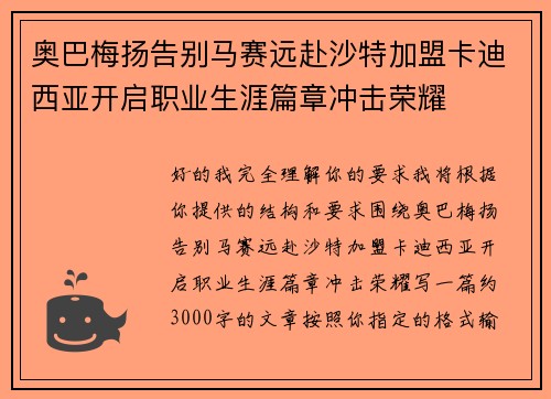 奥巴梅扬告别马赛远赴沙特加盟卡迪西亚开启职业生涯篇章冲击荣耀