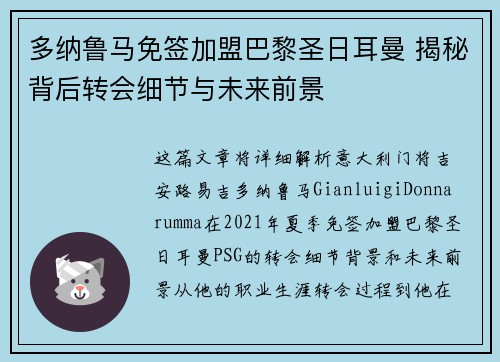 多纳鲁马免签加盟巴黎圣日耳曼 揭秘背后转会细节与未来前景