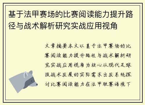 基于法甲赛场的比赛阅读能力提升路径与战术解析研究实战应用视角
