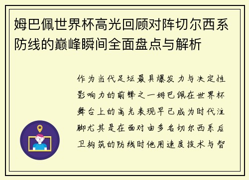 姆巴佩世界杯高光回顾对阵切尔西系防线的巅峰瞬间全面盘点与解析 姆巴佩世界杯高光回顾对阵切尔西系防线的巅峰瞬间全面盘点与解析