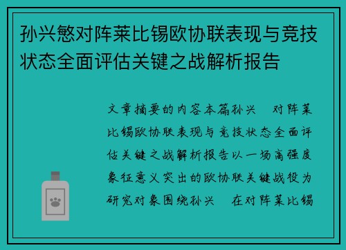 孙兴慜对阵莱比锡欧协联表现与竞技状态全面评估关键之战解析报告