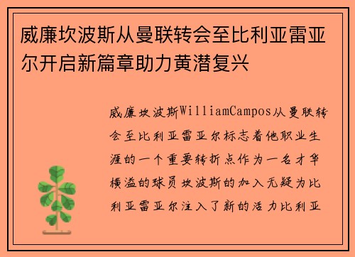 威廉坎波斯从曼联转会至比利亚雷亚尔开启新篇章助力黄潜复兴 威廉坎波斯从曼联转会至比利亚雷亚尔开启新篇章助力黄潜复兴