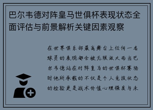 巴尔韦德对阵皇马世俱杯表现状态全面评估与前景解析关键因素观察 巴尔韦德对阵皇马世俱杯表现状态全面评估与前景解析关键因素观察
