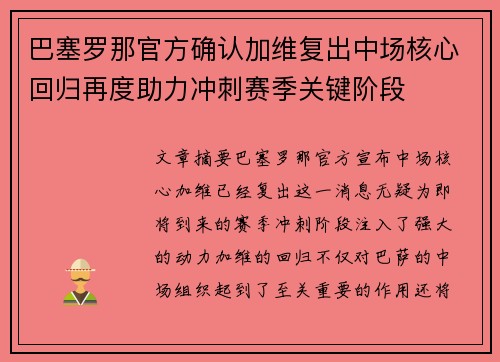 巴塞罗那官方确认加维复出中场核心回归再度助力冲刺赛季关键阶段 巴塞罗那官方确认加维复出中场核心回归再度助力冲刺赛季关键阶段