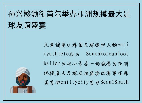 孙兴慜领衔首尔举办亚洲规模最大足球友谊盛宴 孙兴慜领衔首尔举办亚洲规模最大足球友谊盛宴