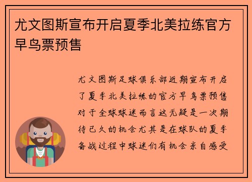 尤文图斯宣布开启夏季北美拉练官方早鸟票预售 