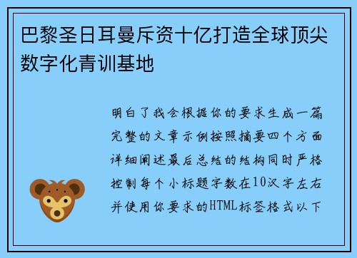 巴黎圣日耳曼斥资十亿打造全球顶尖数字化青训基地 巴黎圣日耳曼斥资十亿打造全球顶尖数字化青训基地