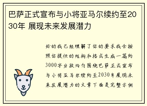 巴萨正式宣布与小将亚马尔续约至2030年 展现未来发展潜力 巴萨正式宣布与小将亚马尔续约至2030年 展现未来发展潜力