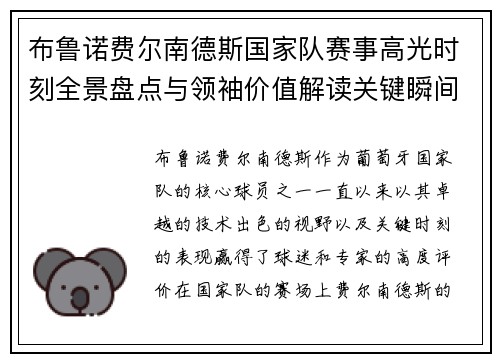布鲁诺费尔南德斯国家队赛事高光时刻全景盘点与领袖价值解读关键瞬间