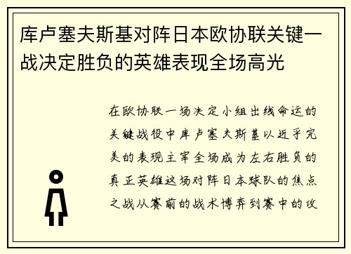 库卢塞夫斯基对阵日本欧协联关键一战决定胜负的英雄表现全场高光 库卢塞夫斯基对阵日本欧协联关键一战决定胜负的英雄表现全场高光