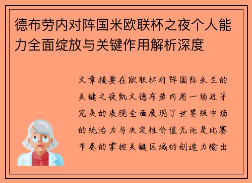 德布劳内对阵国米欧联杯之夜个人能力全面绽放与关键作用解析深度 德布劳内对阵国米欧联杯之夜个人能力全面绽放与关键作用解析深度