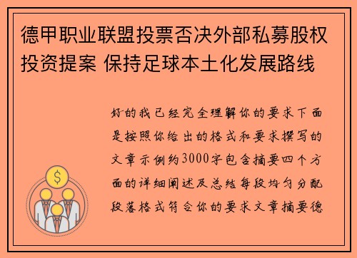 德甲职业联盟投票否决外部私募股权投资提案 保持足球本土化发展路线 德甲职业联盟投票否决外部私募股权投资提案 保持足球本土化发展路线