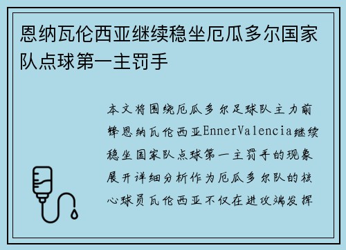 恩纳瓦伦西亚继续稳坐厄瓜多尔国家队点球第一主罚手 恩纳瓦伦西亚继续稳坐厄瓜多尔国家队点球第一主罚手