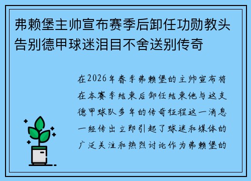 弗赖堡主帅宣布赛季后卸任功勋教头告别德甲球迷泪目不舍送别传奇