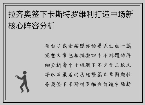 拉齐奥签下卡斯特罗维利打造中场新核心阵容分析