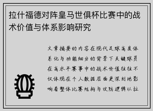 拉什福德对阵皇马世俱杯比赛中的战术价值与体系影响研究