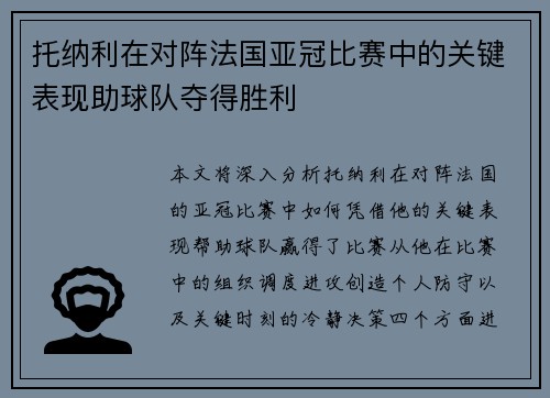 托纳利在对阵法国亚冠比赛中的关键表现助球队夺得胜利