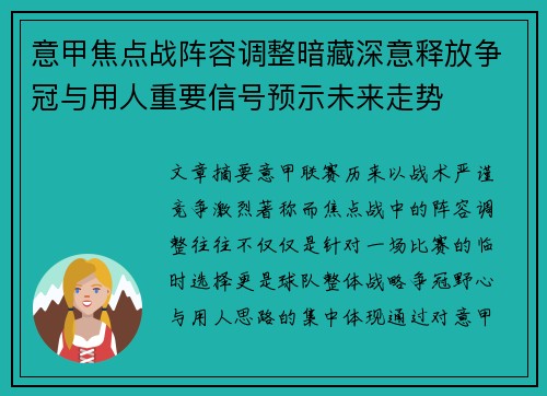 意甲焦点战阵容调整暗藏深意释放争冠与用人重要信号预示未来走势 意甲焦点战阵容调整暗藏深意释放争冠与用人重要信号预示未来走势
