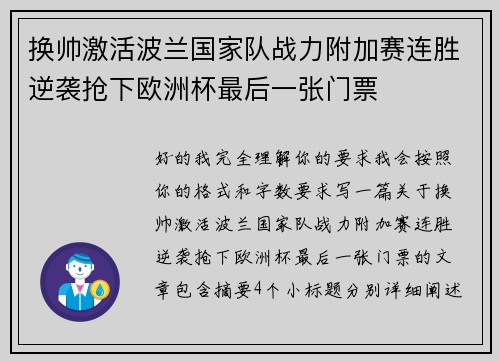 换帅激活波兰国家队战力附加赛连胜逆袭抢下欧洲杯最后一张门票 换帅激活波兰国家队战力附加赛连胜逆袭抢下欧洲杯最后一张门票