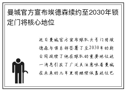 曼城官方宣布埃德森续约至2030年锁定门将核心地位 曼城官方宣布埃德森续约至2030年锁定门将核心地位