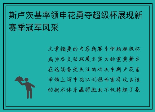 斯卢茨基率领申花勇夺超级杯展现新赛季冠军风采 斯卢茨基率领申花勇夺超级杯展现新赛季冠军风采