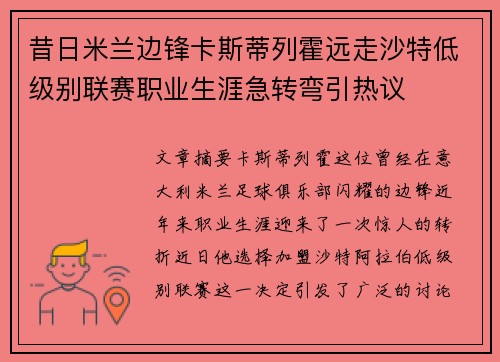 昔日米兰边锋卡斯蒂列霍远走沙特低级别联赛职业生涯急转弯引热议 昔日米兰边锋卡斯蒂列霍远走沙特低级别联赛职业生涯急转弯引热议