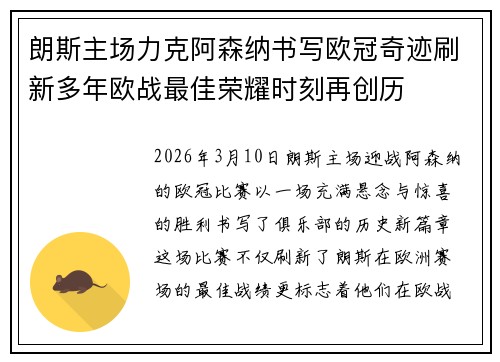 朗斯主场力克阿森纳书写欧冠奇迹刷新多年欧战最佳荣耀时刻再创历 朗斯主场力克阿森纳书写欧冠奇迹刷新多年欧战最佳荣耀时刻再创历