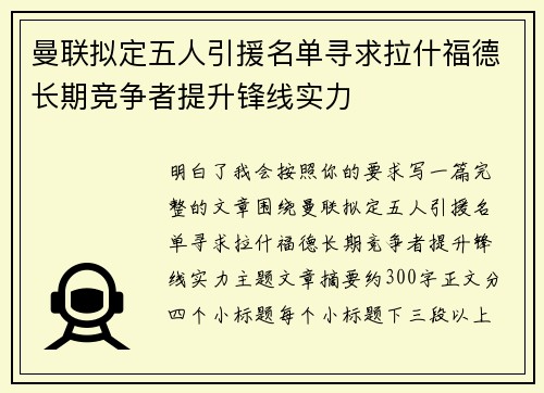 曼联拟定五人引援名单寻求拉什福德长期竞争者提升锋线实力